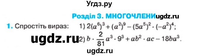 ГДЗ (Учебник) по алгебре 7 класс Тарасенкова Н.А. / повторення номер / розділ 3 / 1