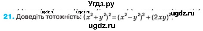 ГДЗ (Учебник) по алгебре 7 класс Тарасенкова Н.А. / повторення номер / розділ 3 / 21