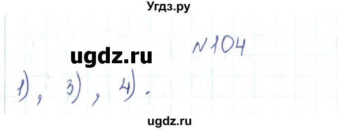 ГДЗ (Решебник) по алгебре 7 класс Тарасенкова Н.А. / вправа номер / 104