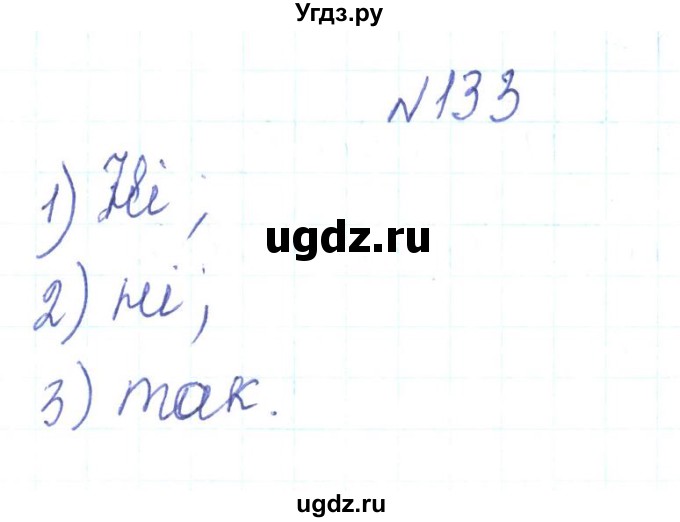 ГДЗ (Решебник) по алгебре 7 класс Тарасенкова Н.А. / вправа номер / 133