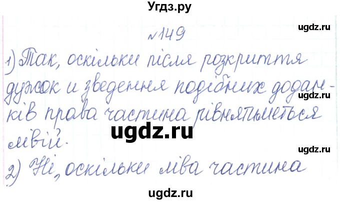 ГДЗ (Решебник) по алгебре 7 класс Тарасенкова Н.А. / вправа номер / 149