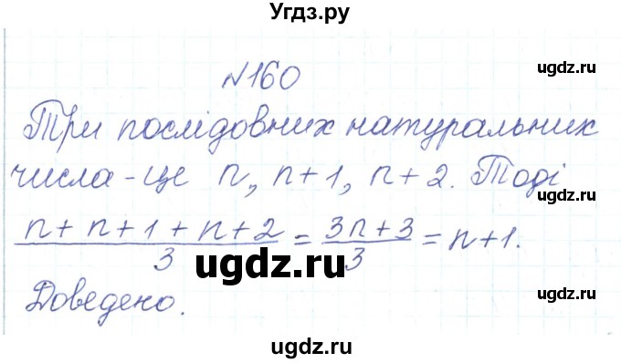 ГДЗ (Решебник) по алгебре 7 класс Тарасенкова Н.А. / вправа номер / 160