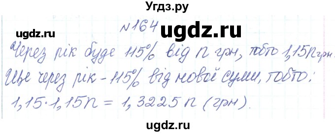 ГДЗ (Решебник) по алгебре 7 класс Тарасенкова Н.А. / вправа номер / 164