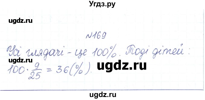 ГДЗ (Решебник) по алгебре 7 класс Тарасенкова Н.А. / вправа номер / 169