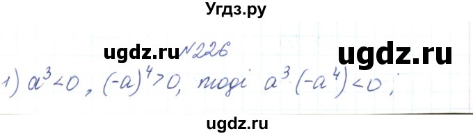 ГДЗ (Решебник) по алгебре 7 класс Тарасенкова Н.А. / вправа номер / 226