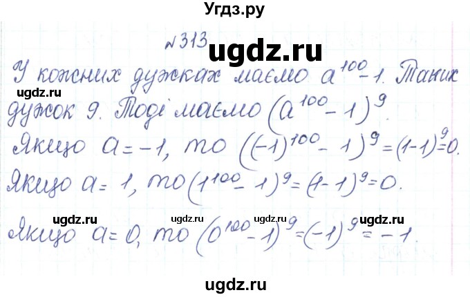 ГДЗ (Решебник) по алгебре 7 класс Тарасенкова Н.А. / вправа номер / 313