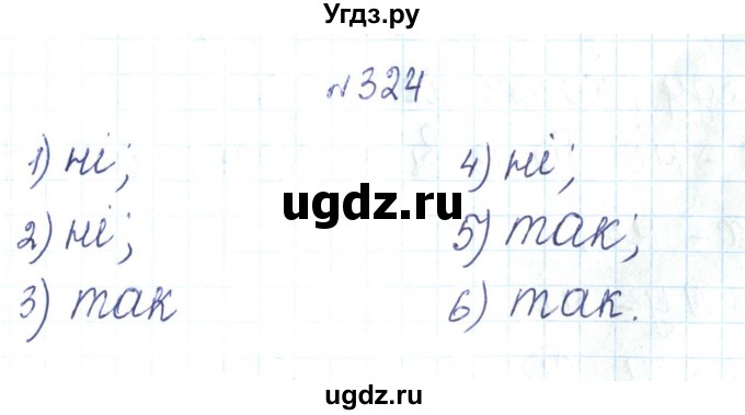ГДЗ (Решебник) по алгебре 7 класс Тарасенкова Н.А. / вправа номер / 324
