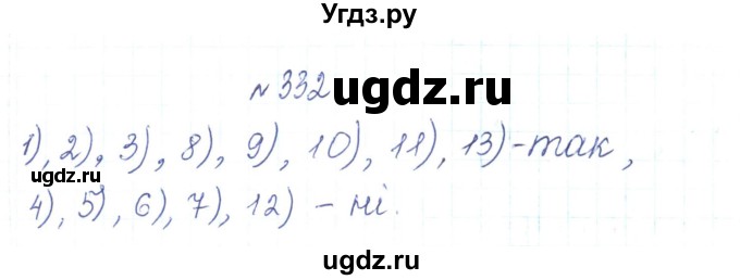 ГДЗ (Решебник) по алгебре 7 класс Тарасенкова Н.А. / вправа номер / 332