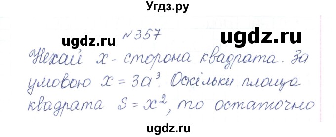 ГДЗ (Решебник) по алгебре 7 класс Тарасенкова Н.А. / вправа номер / 357