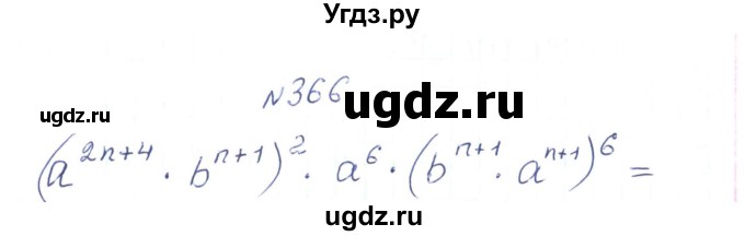 ГДЗ (Решебник) по алгебре 7 класс Тарасенкова Н.А. / вправа номер / 366