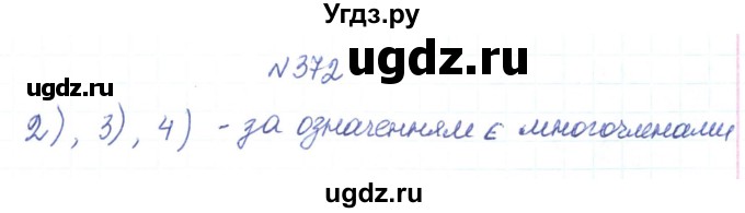 ГДЗ (Реешбник) по алгебре 7 класс Тарасенкова Н.А. / вправа номер / 372