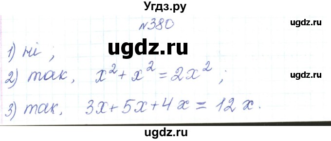 ГДЗ (Решебник) по алгебре 7 класс Тарасенкова Н.А. / вправа номер / 380