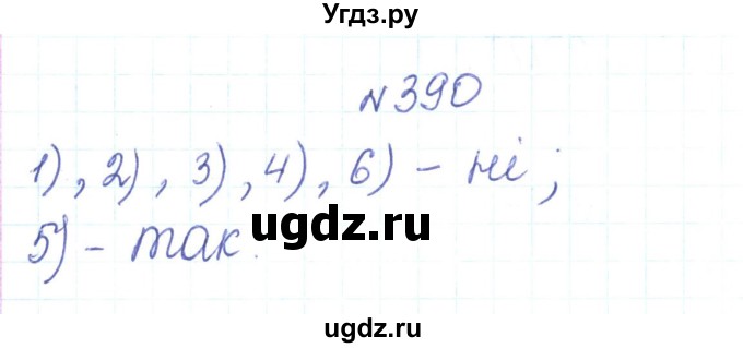 ГДЗ (Решебник) по алгебре 7 класс Тарасенкова Н.А. / вправа номер / 390