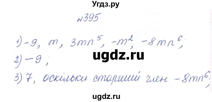 ГДЗ (Решебник) по алгебре 7 класс Тарасенкова Н.А. / вправа номер / 395