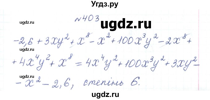 ГДЗ (Решебник) по алгебре 7 класс Тарасенкова Н.А. / вправа номер / 403