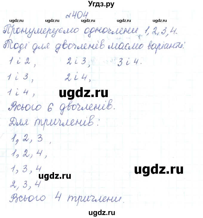ГДЗ (Решебник) по алгебре 7 класс Тарасенкова Н.А. / вправа номер / 404