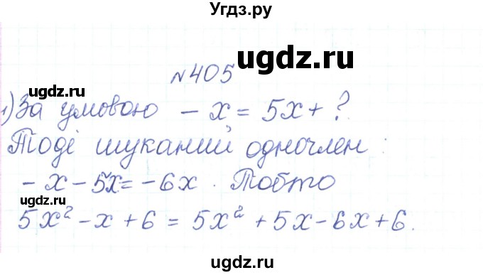 ГДЗ (Решебник) по алгебре 7 класс Тарасенкова Н.А. / вправа номер / 405