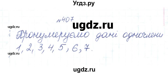 ГДЗ (Реешбник) по алгебре 7 класс Тарасенкова Н.А. / вправа номер / 407