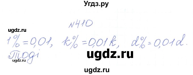 ГДЗ (Решебник) по алгебре 7 класс Тарасенкова Н.А. / вправа номер / 410