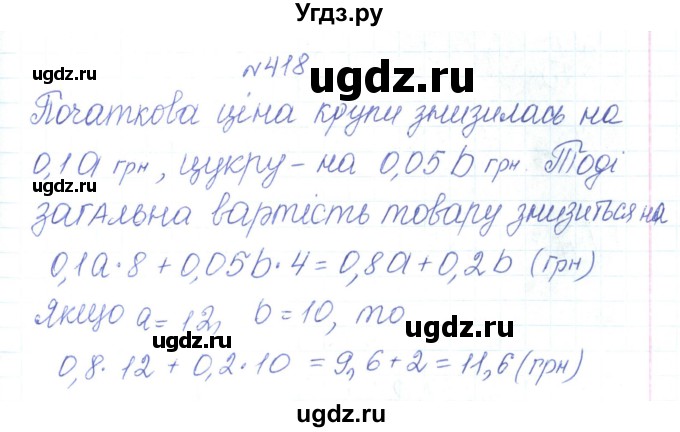 ГДЗ (Решебник) по алгебре 7 класс Тарасенкова Н.А. / вправа номер / 418