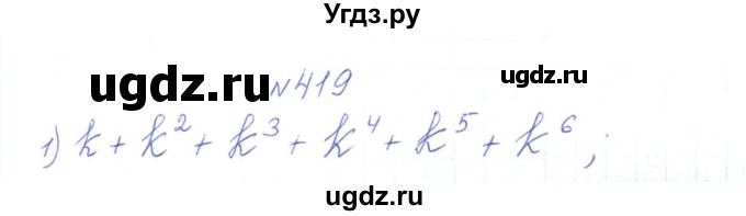 ГДЗ (Реешбник) по алгебре 7 класс Тарасенкова Н.А. / вправа номер / 419