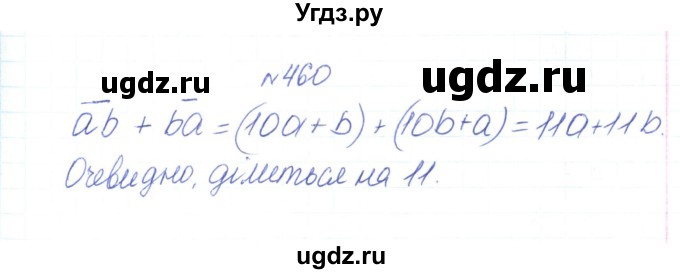 ГДЗ (Решебник) по алгебре 7 класс Тарасенкова Н.А. / вправа номер / 460