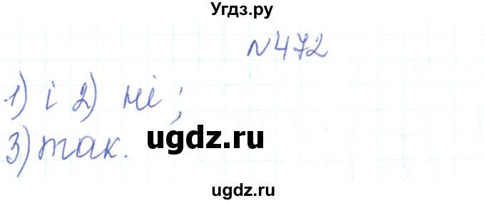 ГДЗ (Решебник) по алгебре 7 класс Тарасенкова Н.А. / вправа номер / 472