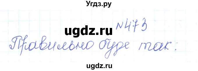 ГДЗ (Решебник) по алгебре 7 класс Тарасенкова Н.А. / вправа номер / 473