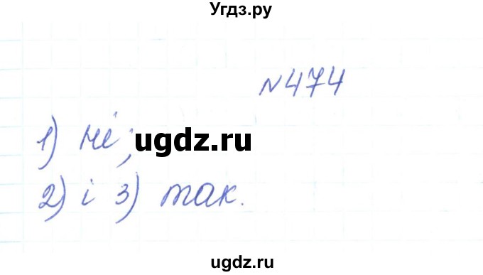 ГДЗ (Решебник) по алгебре 7 класс Тарасенкова Н.А. / вправа номер / 474