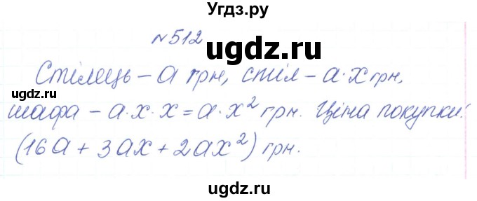 ГДЗ (Решебник) по алгебре 7 класс Тарасенкова Н.А. / вправа номер / 512