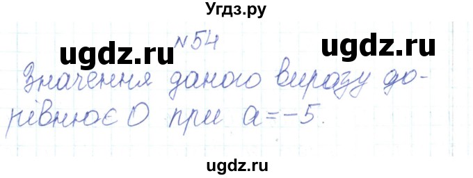 ГДЗ (Решебник) по алгебре 7 класс Тарасенкова Н.А. / вправа номер / 54