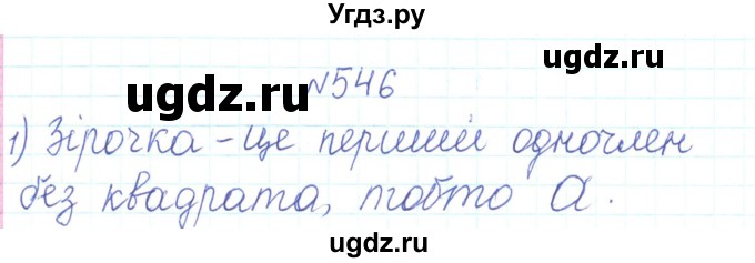 ГДЗ (Решебник) по алгебре 7 класс Тарасенкова Н.А. / вправа номер / 546