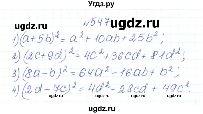 ГДЗ (Решебник) по алгебре 7 класс Тарасенкова Н.А. / вправа номер / 547