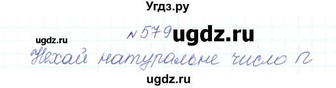 ГДЗ (Решебник) по алгебре 7 класс Тарасенкова Н.А. / вправа номер / 579