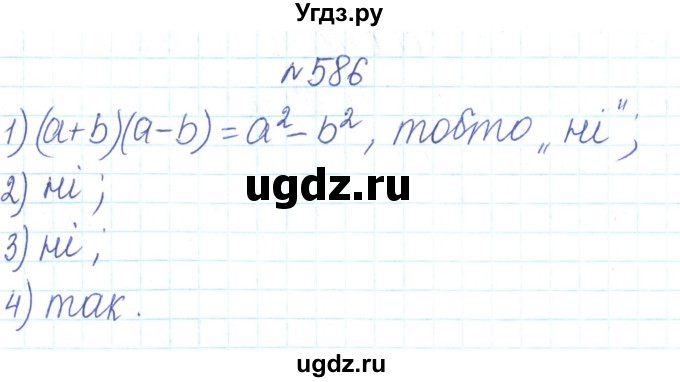 ГДЗ (Решебник) по алгебре 7 класс Тарасенкова Н.А. / вправа номер / 586