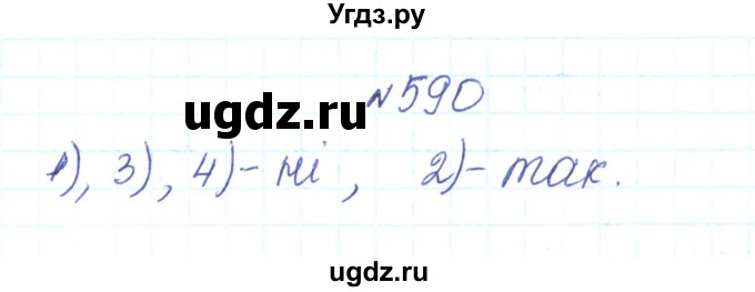 ГДЗ (Решебник) по алгебре 7 класс Тарасенкова Н.А. / вправа номер / 590