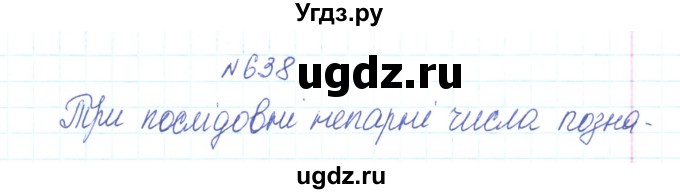 ГДЗ (Решебник) по алгебре 7 класс Тарасенкова Н.А. / вправа номер / 638