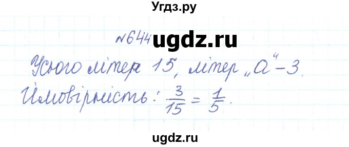ГДЗ (Решебник) по алгебре 7 класс Тарасенкова Н.А. / вправа номер / 644