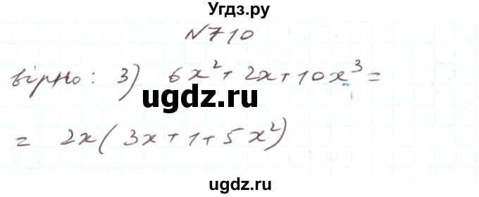 ГДЗ (Решебник) по алгебре 7 класс Тарасенкова Н.А. / вправа номер / 710