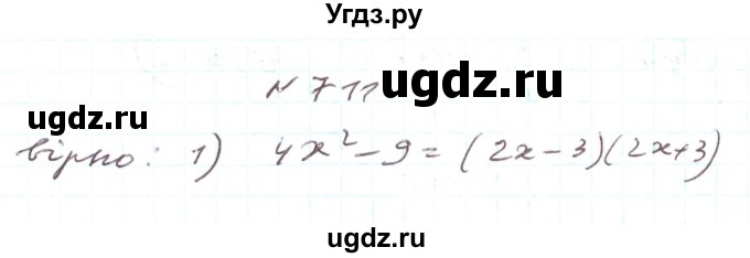 ГДЗ (Решебник) по алгебре 7 класс Тарасенкова Н.А. / вправа номер / 711