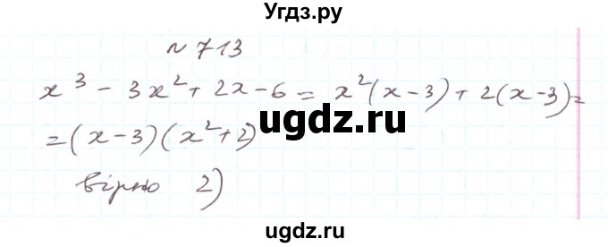 ГДЗ (Решебник) по алгебре 7 класс Тарасенкова Н.А. / вправа номер / 713