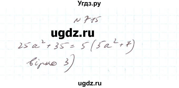 ГДЗ (Решебник) по алгебре 7 класс Тарасенкова Н.А. / вправа номер / 715