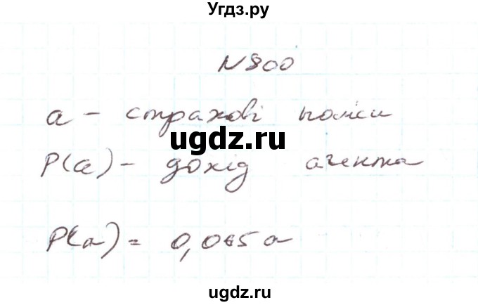 ГДЗ (Решебник) по алгебре 7 класс Тарасенкова Н.А. / вправа номер / 800