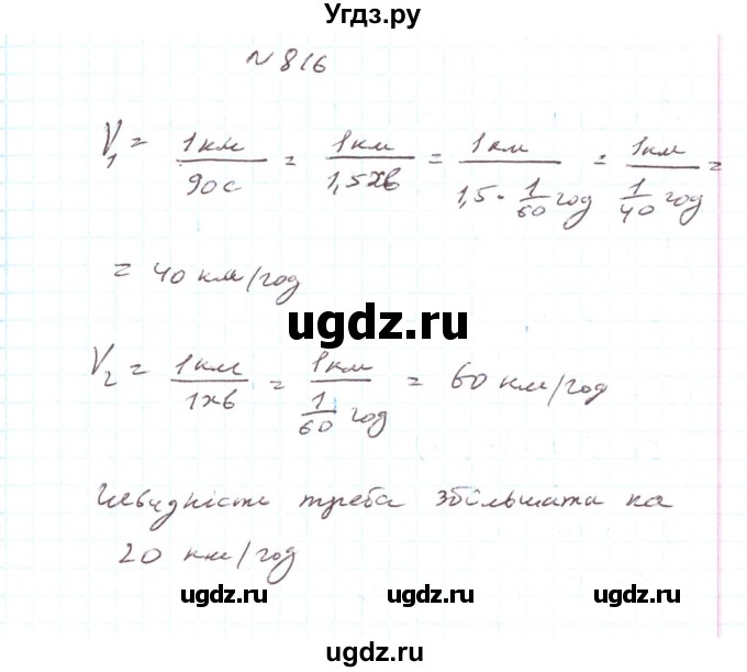 ГДЗ (Решебник) по алгебре 7 класс Тарасенкова Н.А. / вправа номер / 816