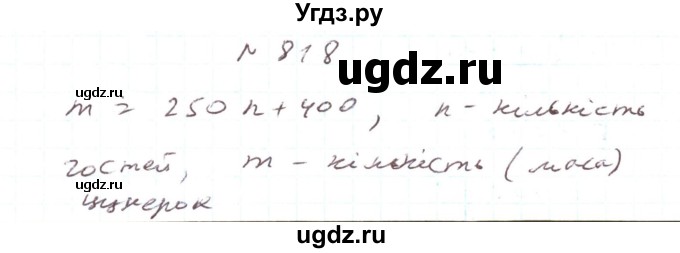 ГДЗ (Решебник) по алгебре 7 класс Тарасенкова Н.А. / вправа номер / 818