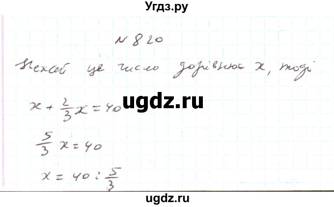 ГДЗ (Решебник) по алгебре 7 класс Тарасенкова Н.А. / вправа номер / 820