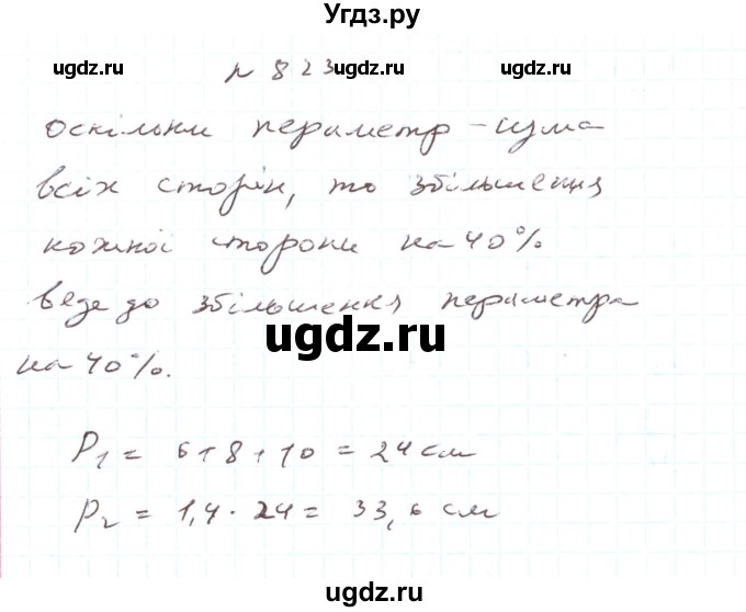 ГДЗ (Решебник) по алгебре 7 класс Тарасенкова Н.А. / вправа номер / 823