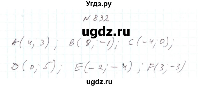 ГДЗ (Решебник) по алгебре 7 класс Тарасенкова Н.А. / вправа номер / 832