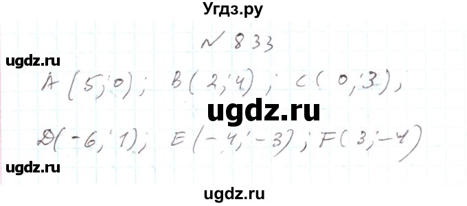 ГДЗ (Решебник) по алгебре 7 класс Тарасенкова Н.А. / вправа номер / 833
