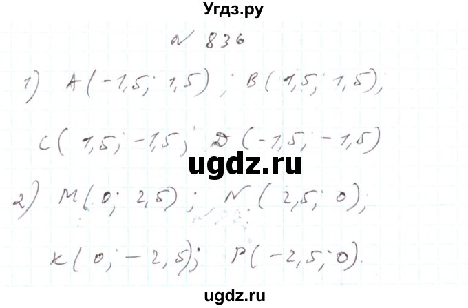 ГДЗ (Решебник) по алгебре 7 класс Тарасенкова Н.А. / вправа номер / 836